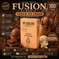Табак Fusion Classic Choco Ice Cream (Шоколадное Мороженое) 100 гр