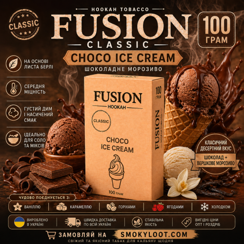 Табак Fusion Classic Choco Ice Cream (Шоколадное Мороженое) 100 гр