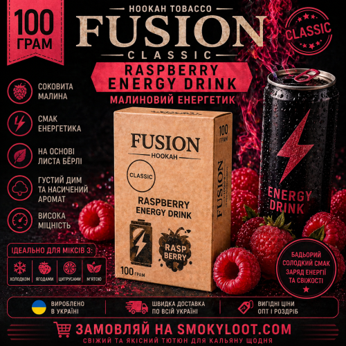 Табак Fusion Classic Raspberry Energy Drink (Малиновый Энергетик) 100 гр