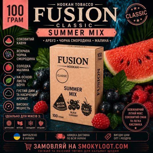 Табак Fusion Classic Summer Mix (Летний Микс) 100 гр