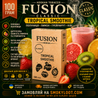 Табак Fusion Classic Tropical Smoothie (Тропический Смузи) 100 гр