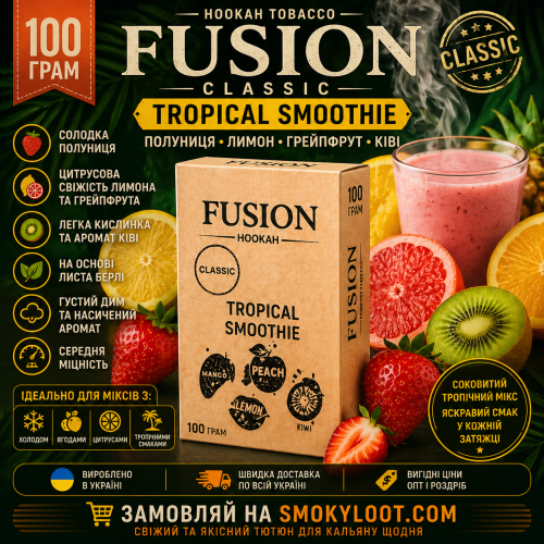 Табак Fusion Classic Tropical Smoothie (Тропический Смузи) 100 гр