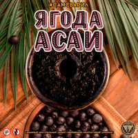 Табак СамСварил Ягода Асаи 100 гр